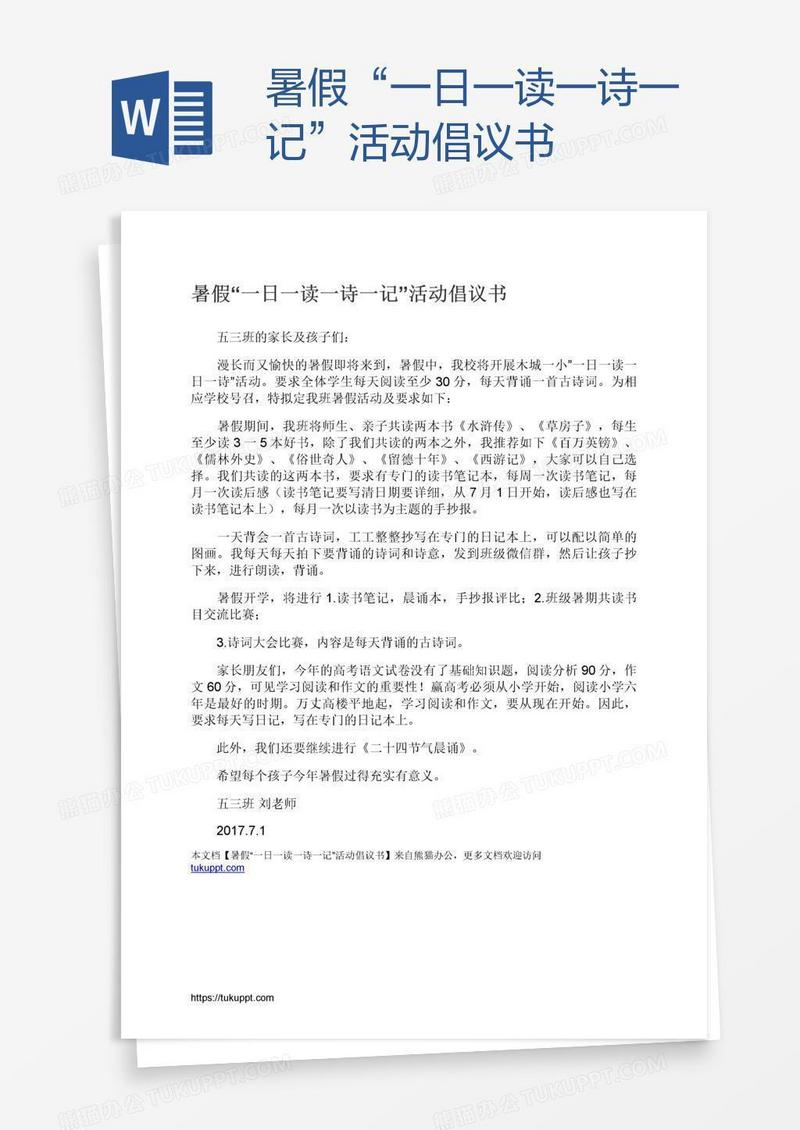 暑假“一日一读一诗一记”活动倡议书
