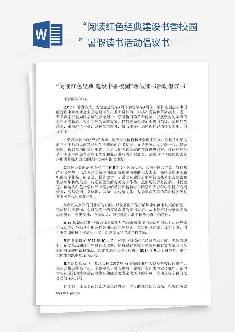 “阅读红色经典建设书香校园”暑假读书活动倡议书
