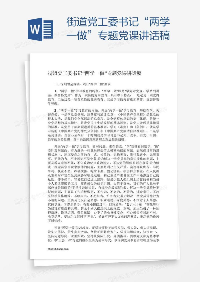 街道党工委书记“两学一做”专题党课讲话稿