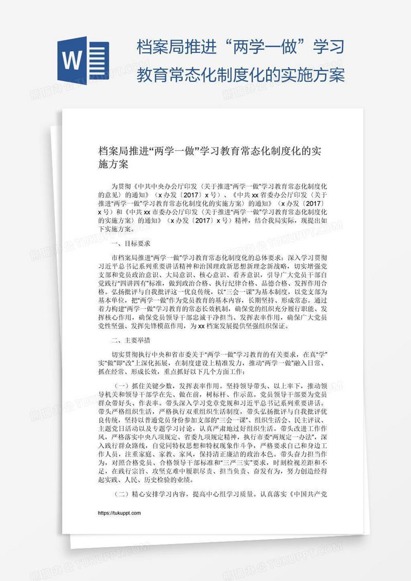 档案局推进“两学一做”学习教育常态化制度化的实施方案