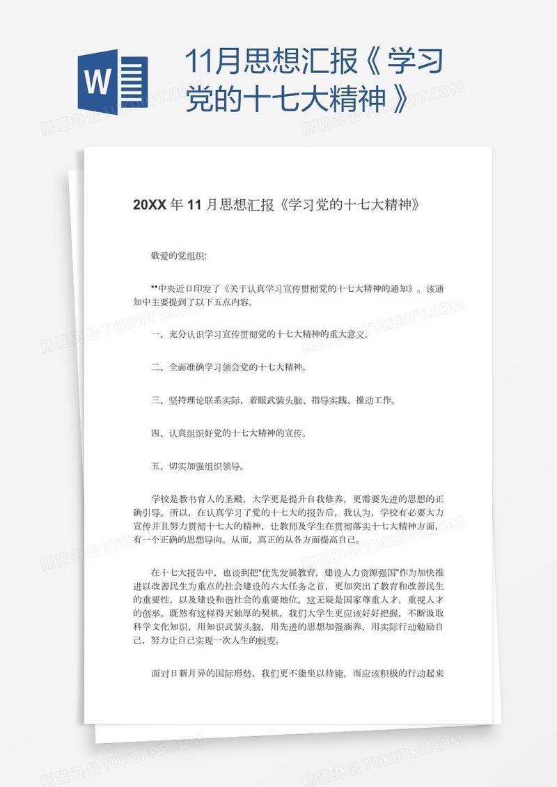 11月思想汇报《学习党的十七大精神》