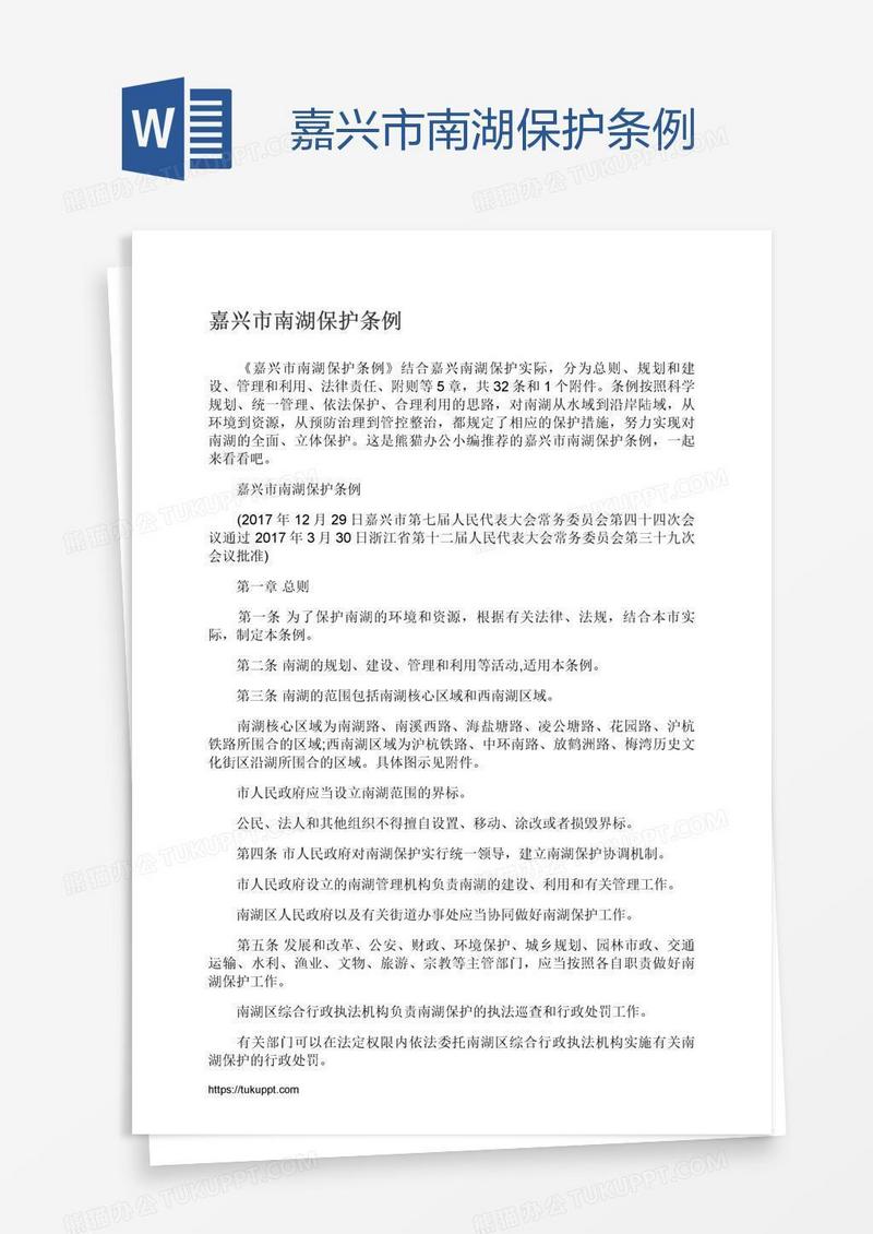 嘉兴市南湖保护条例
