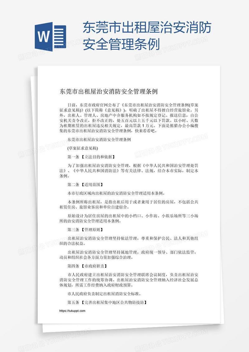 东莞市出租屋治安消防安全管理条例