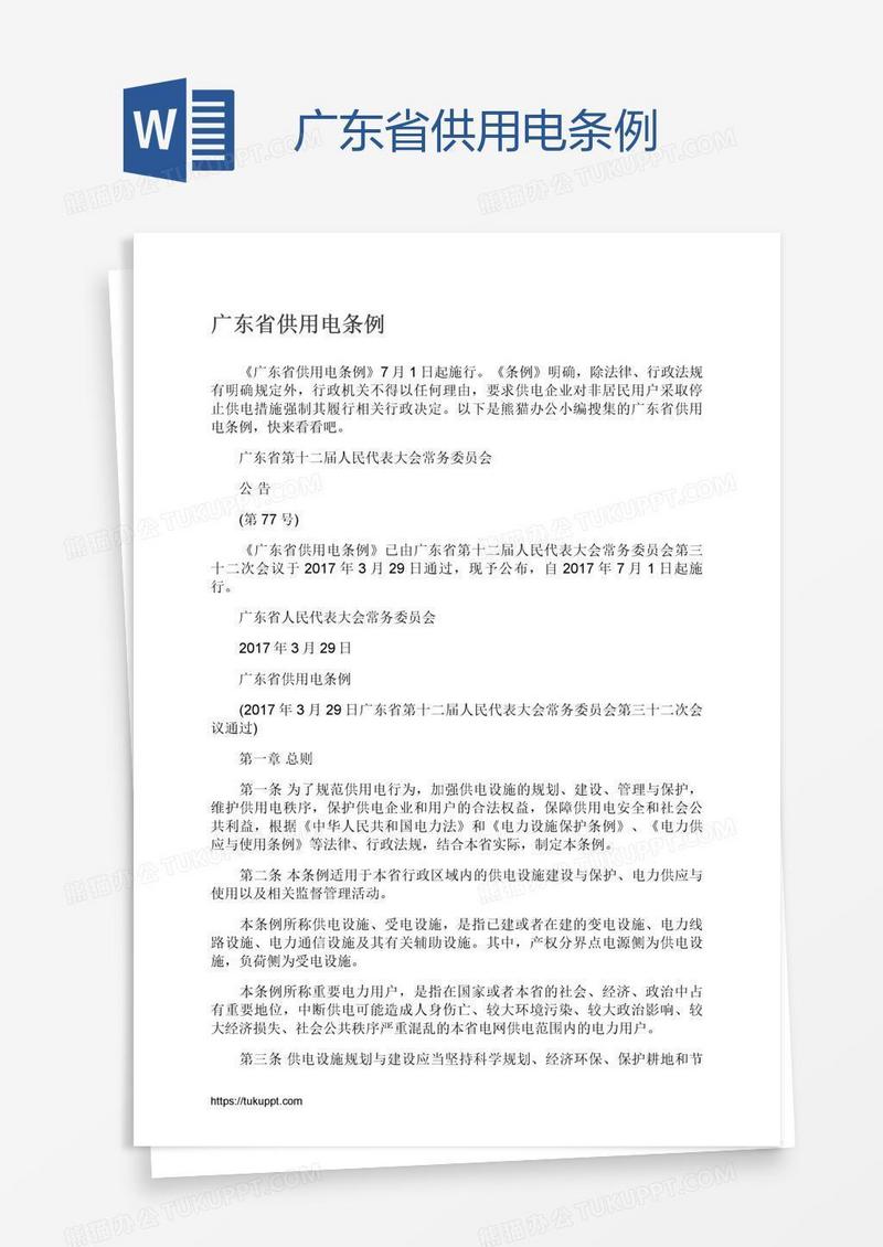 广东省供用电条例