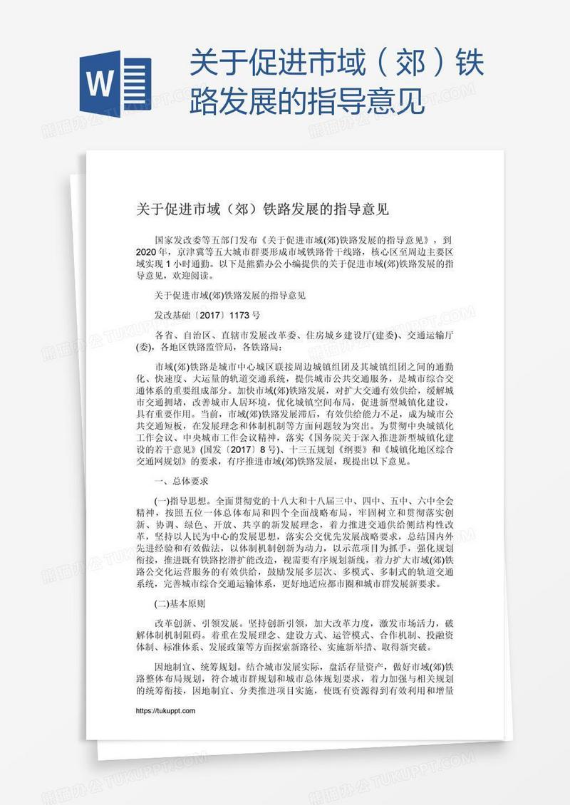关于促进市域（郊）铁路发展的指导意见