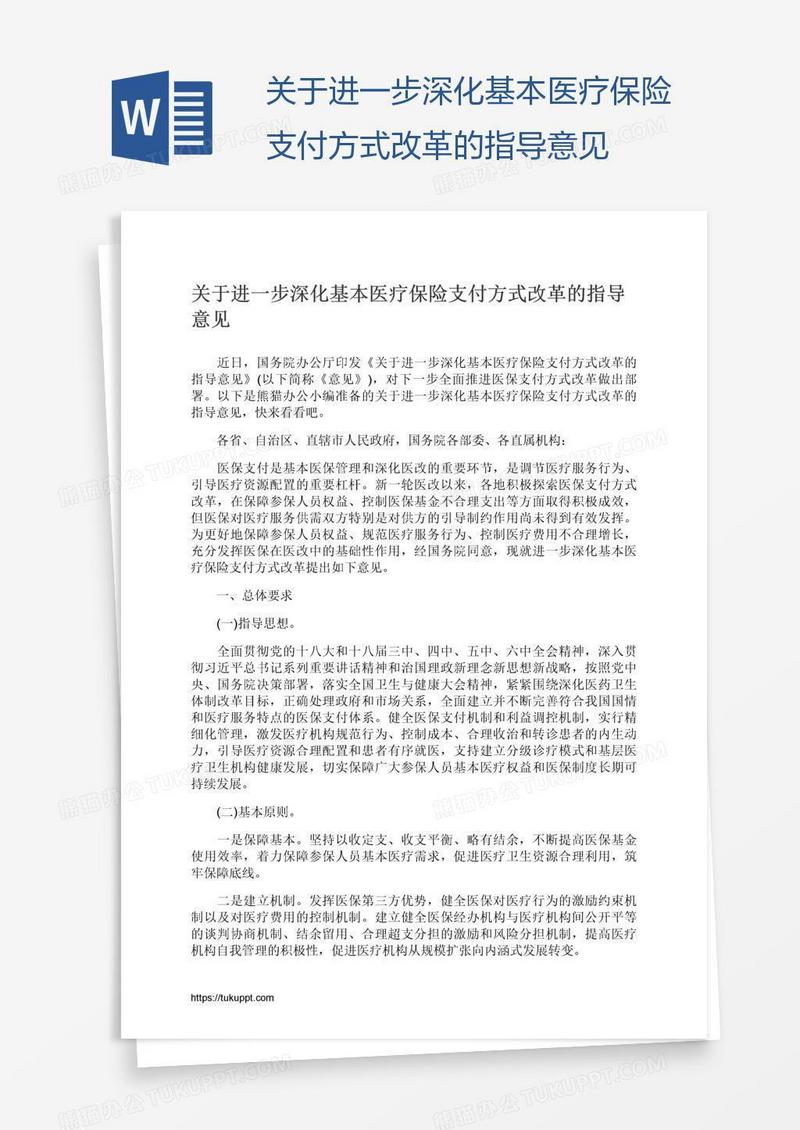 关于进一步深化基本医疗保险支付方式改革的指导意见