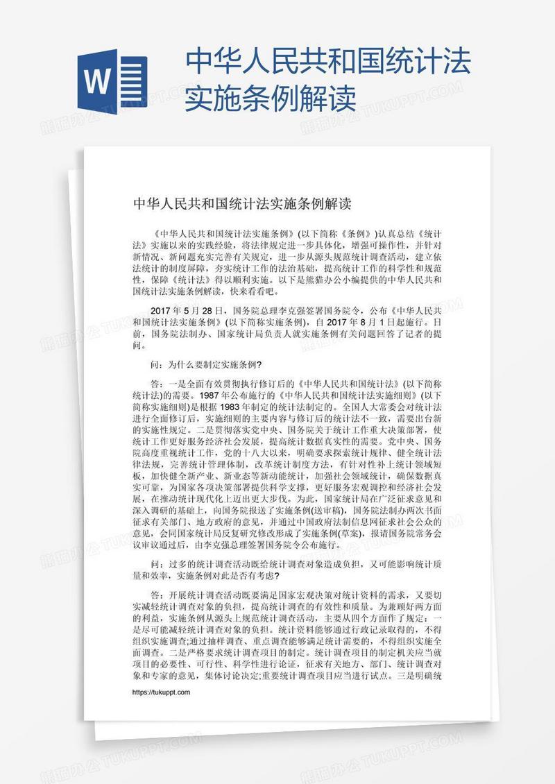中华人民共和国统计法实施条例解读