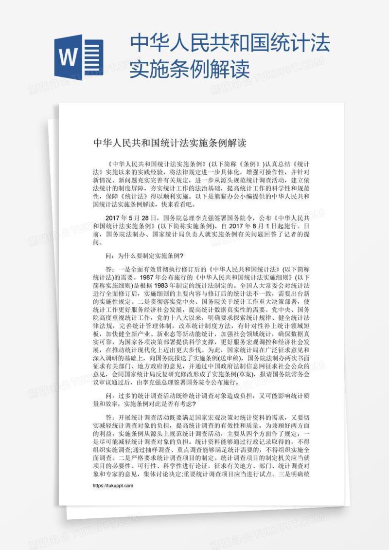 中华人民共和国统计法实施条例解读