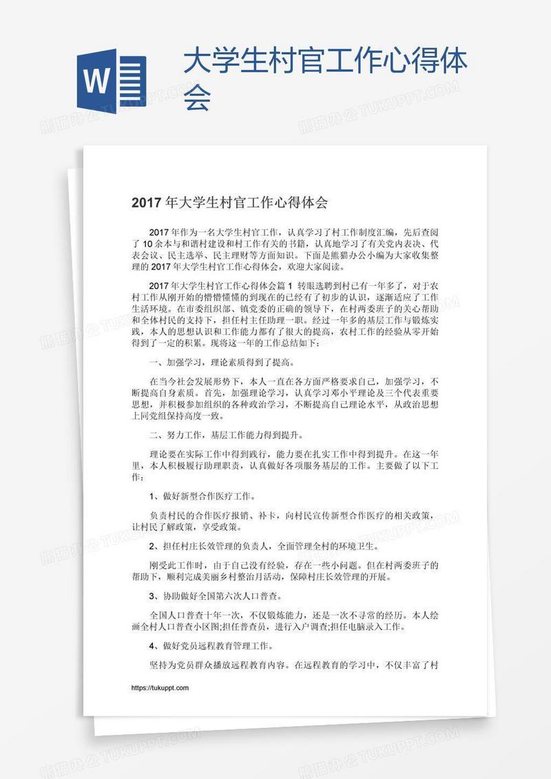 大学生村官工作心得体会