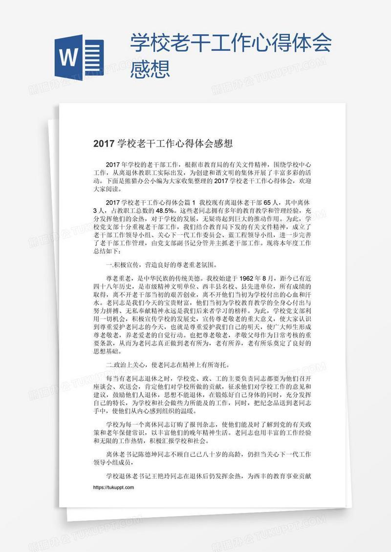 学校老干工作心得体会感想