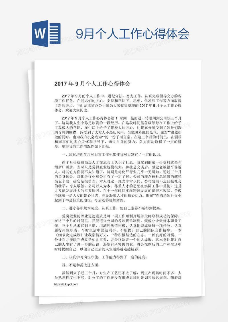 9月个人工作心得体会