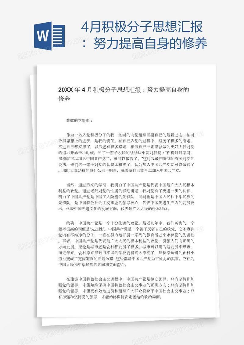 4月积极分子思想汇报：努力提高自身的修养