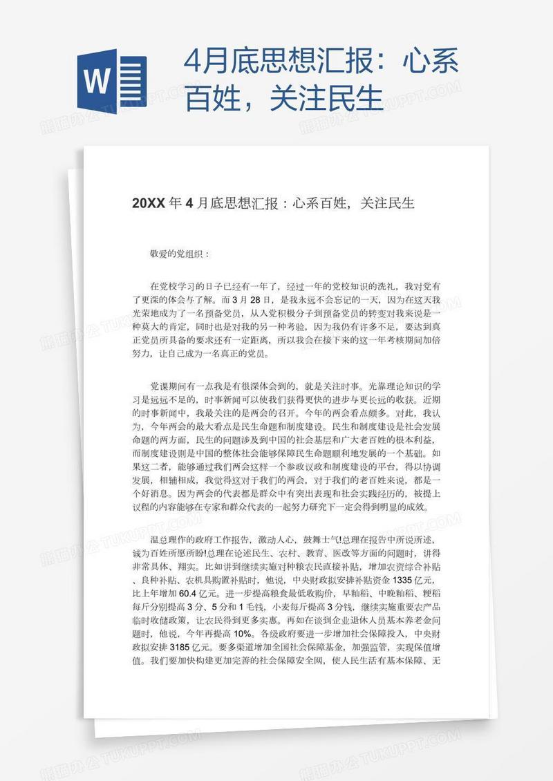 4月底思想汇报：心系百姓，关注民生