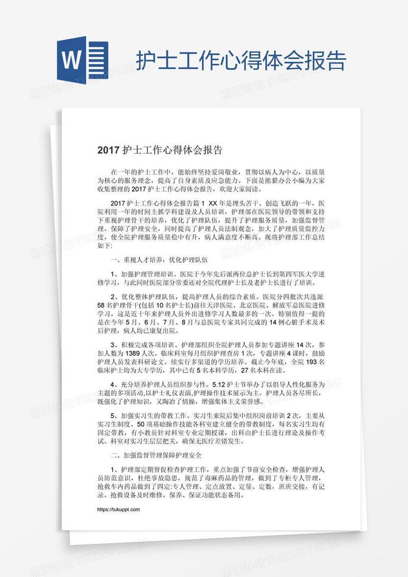 护士工作心得体会报告