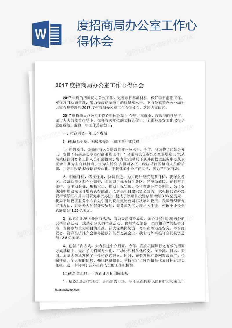 度招商局办公室工作心得体会