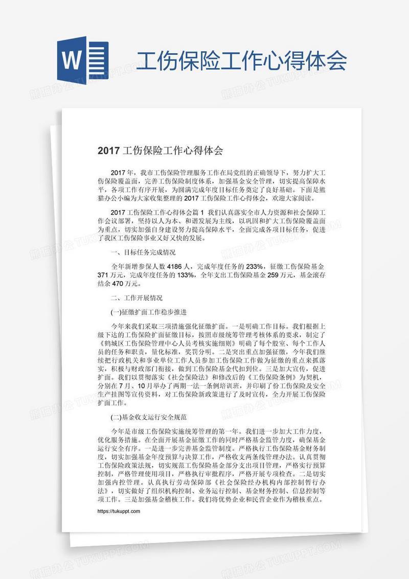工伤保险工作心得体会