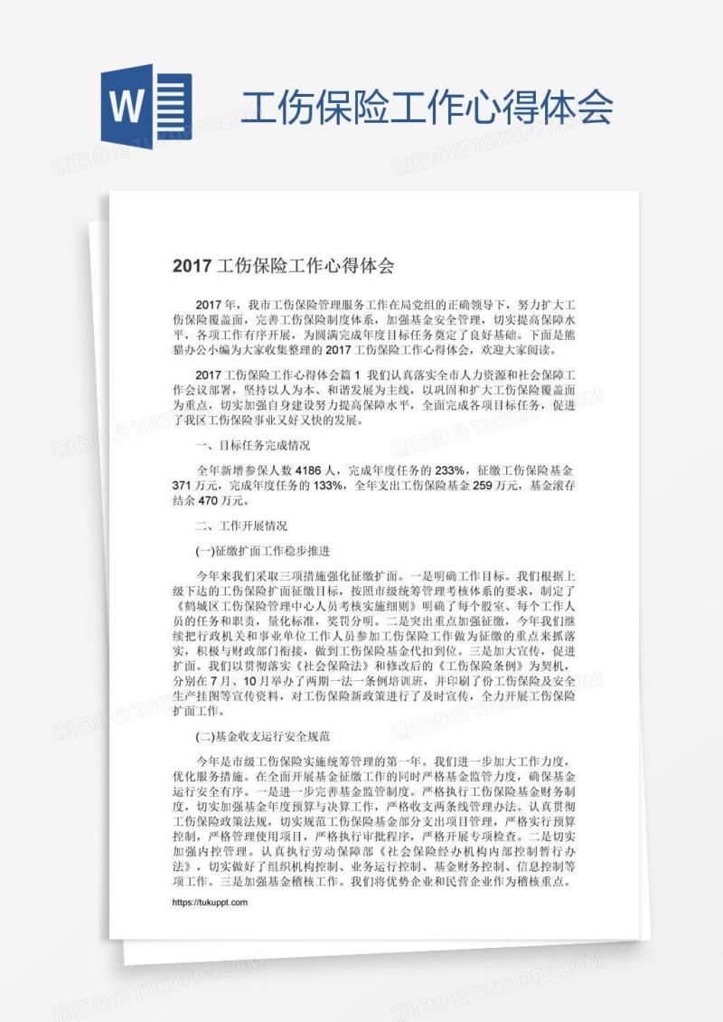 工伤保险工作心得体会