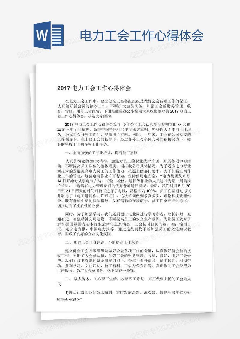 电力工会工作心得体会