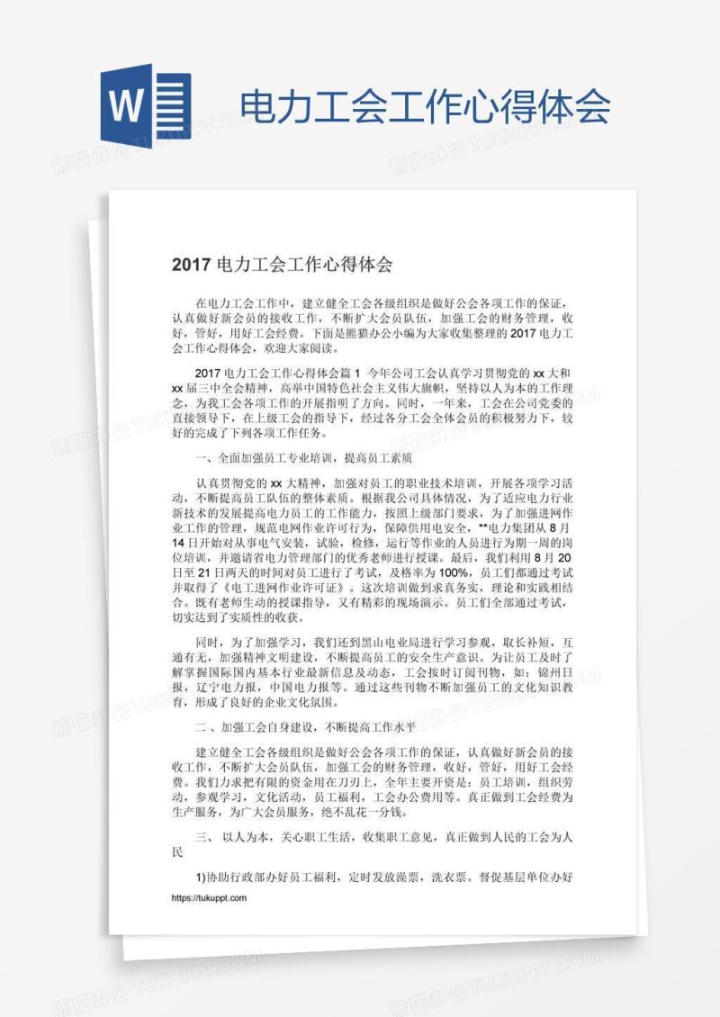 电力工会工作心得体会