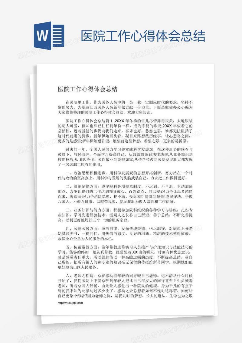 医院工作心得体会总结