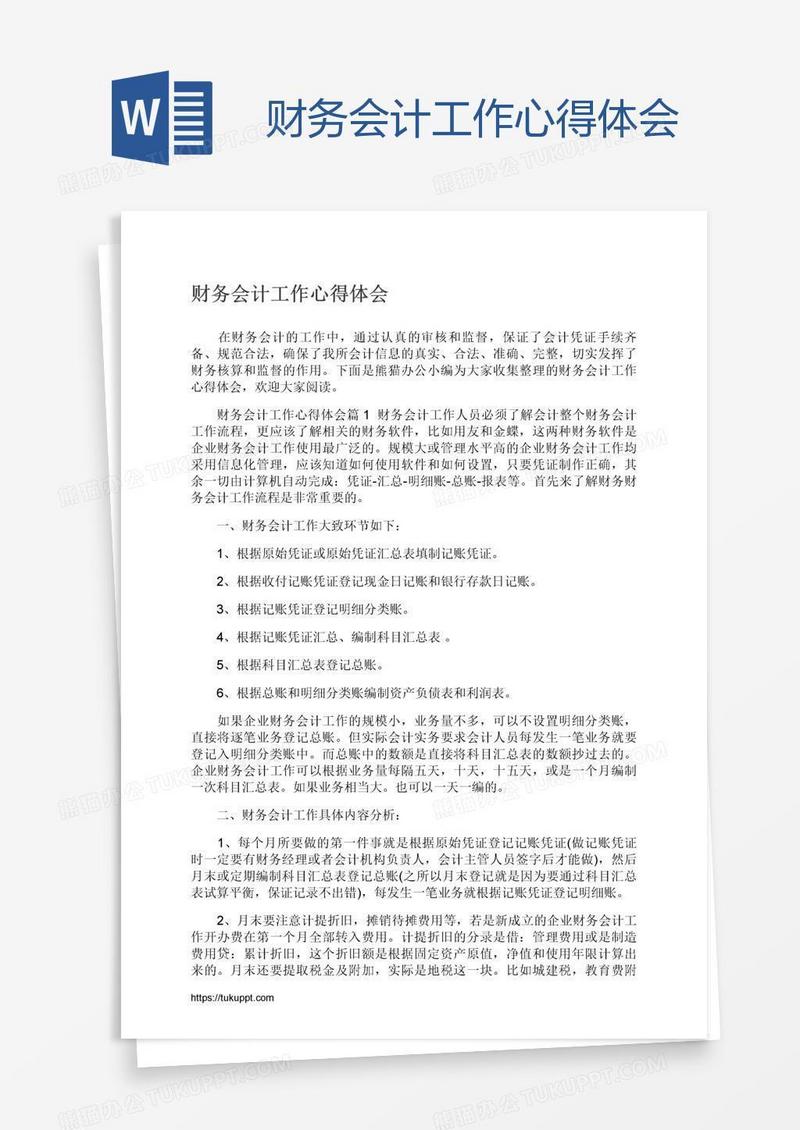 财务会计工作心得体会