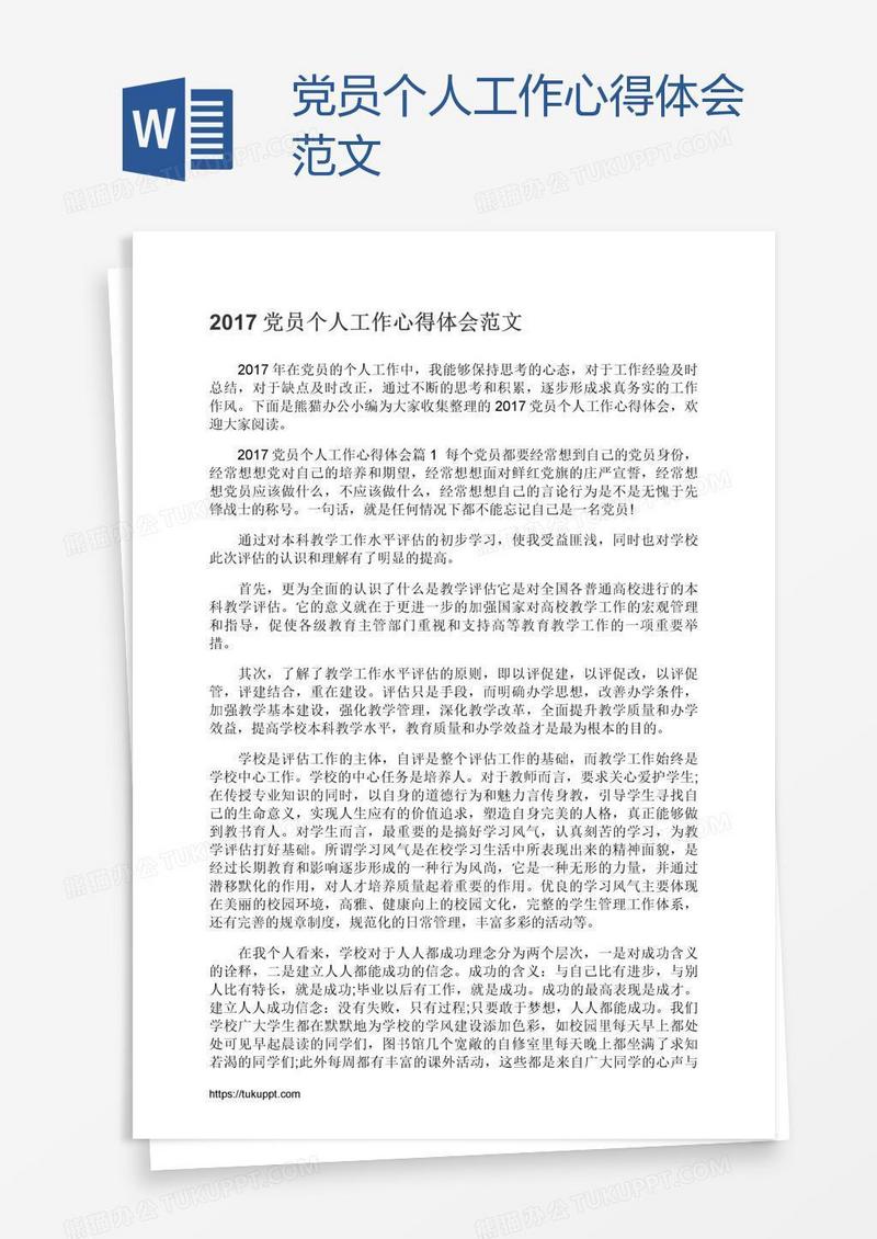 党员个人工作心得体会范文