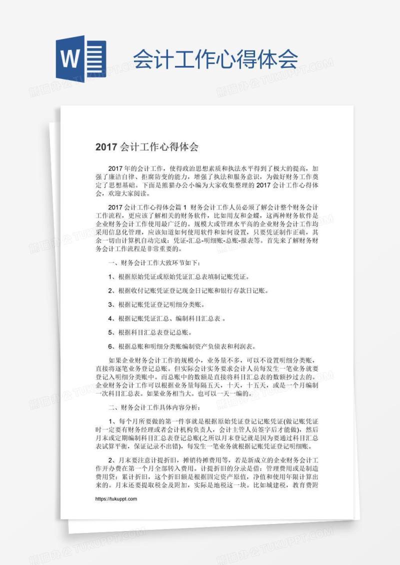 会计工作心得体会