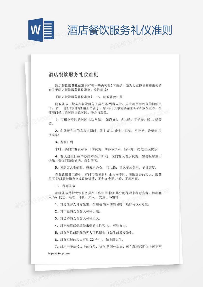 酒店餐饮服务礼仪准则