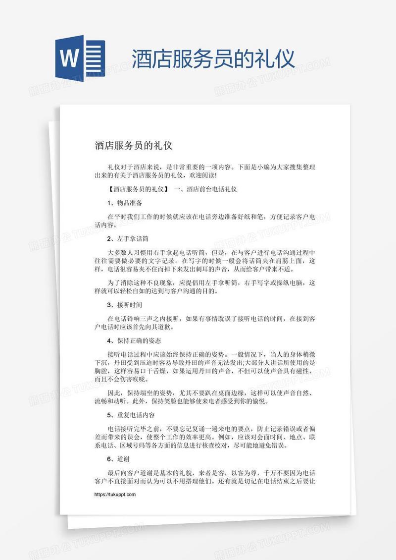 酒店服务员的礼仪