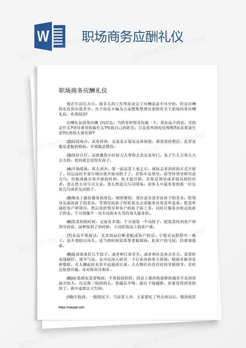 职场商务应酬礼仪
