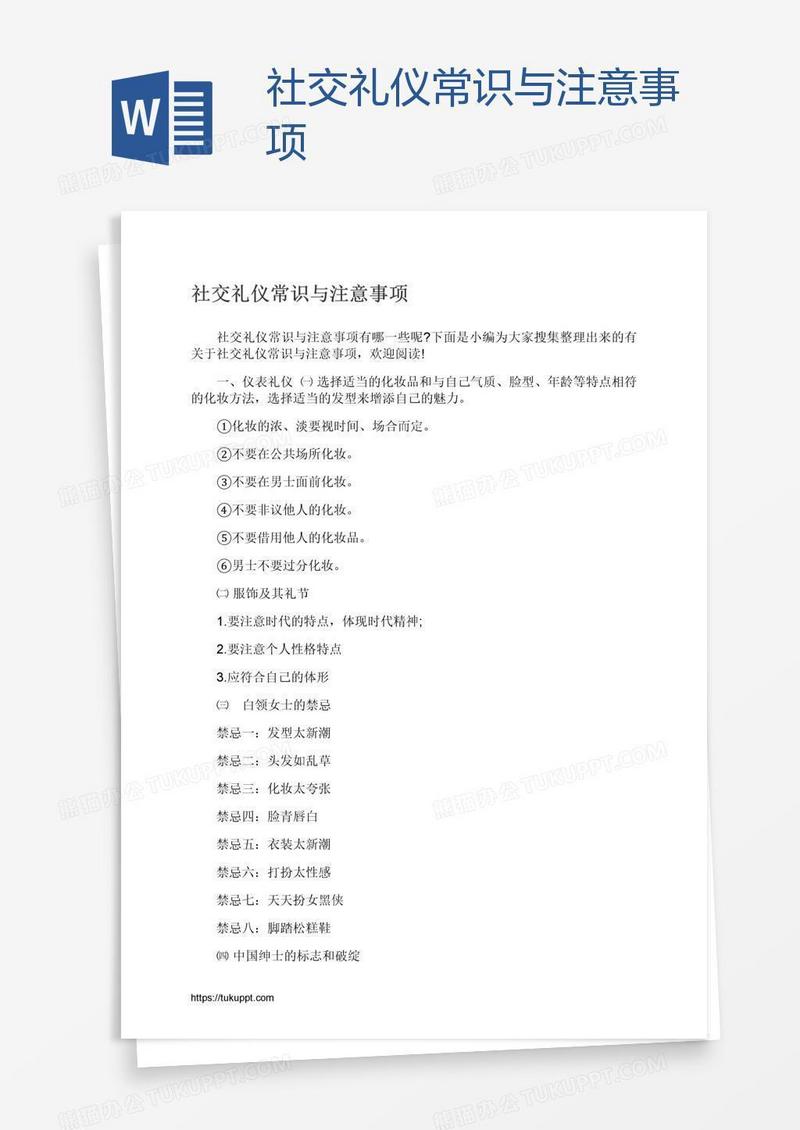 社交礼仪常识与注意事项