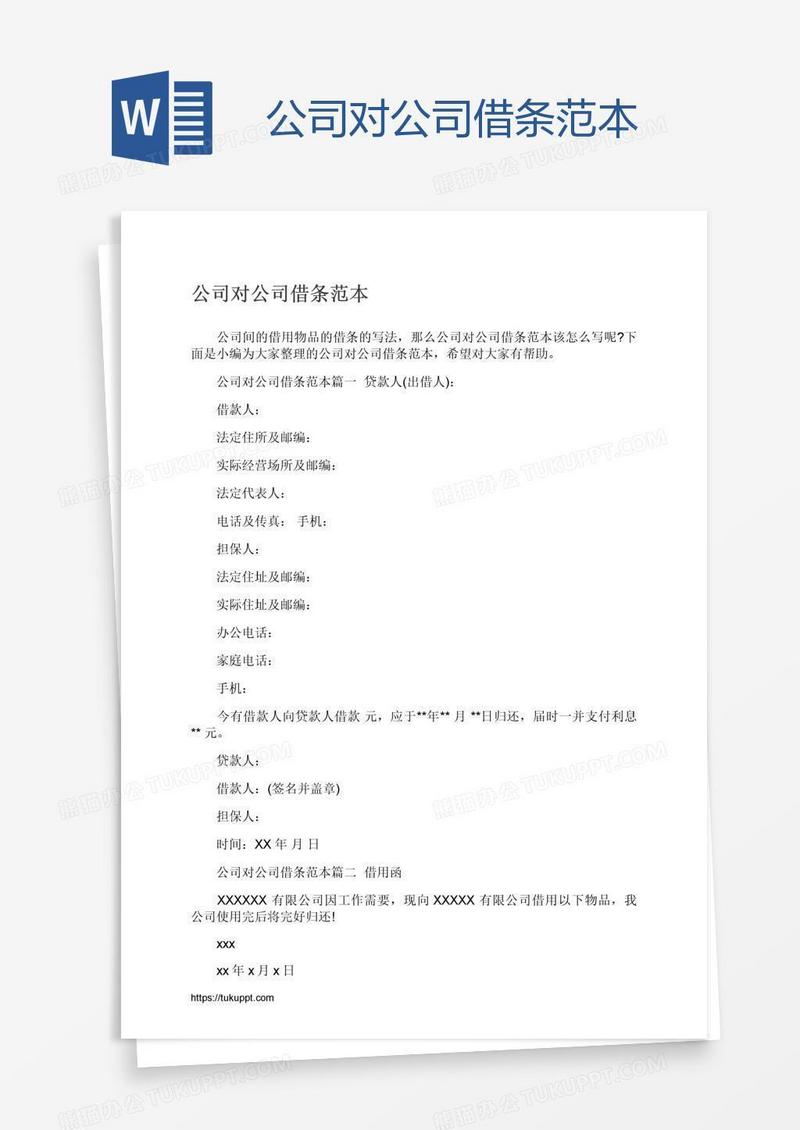 公司对公司借条范本