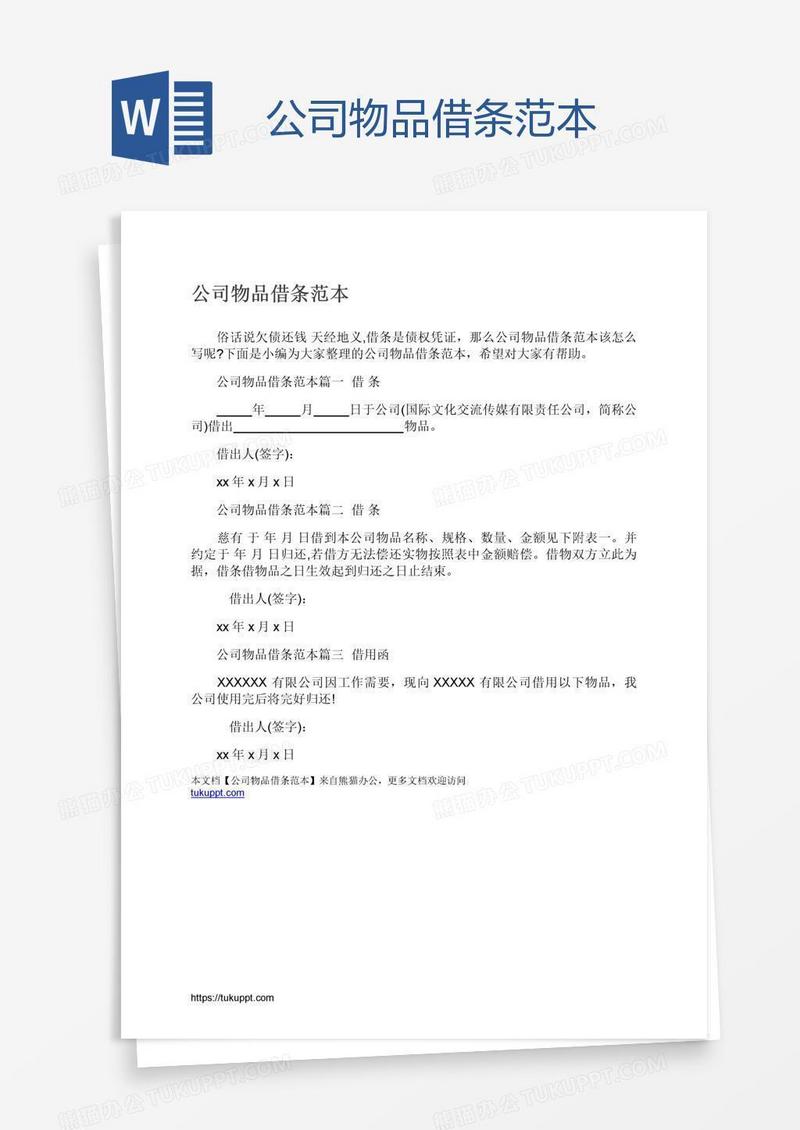 公司物品借条范本