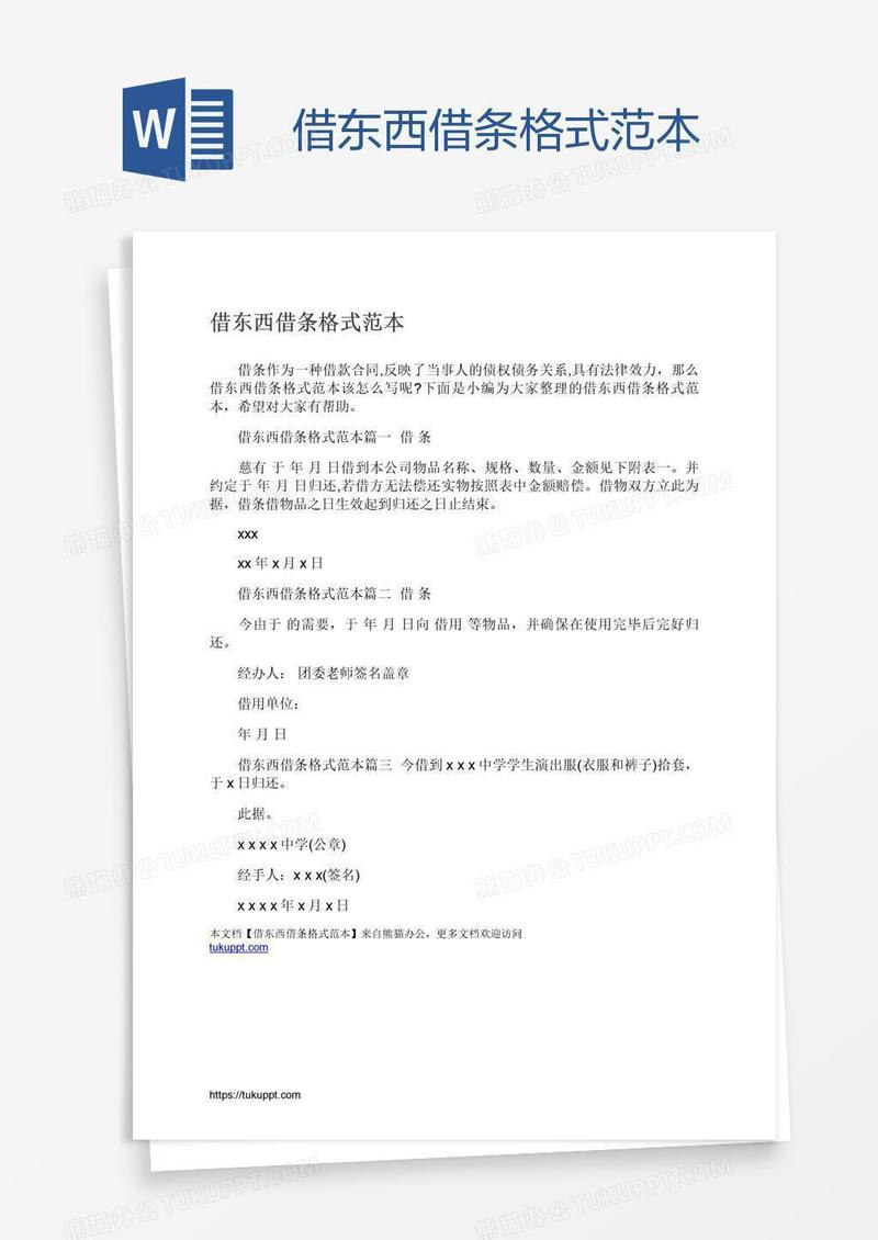 借东西借条格式范本