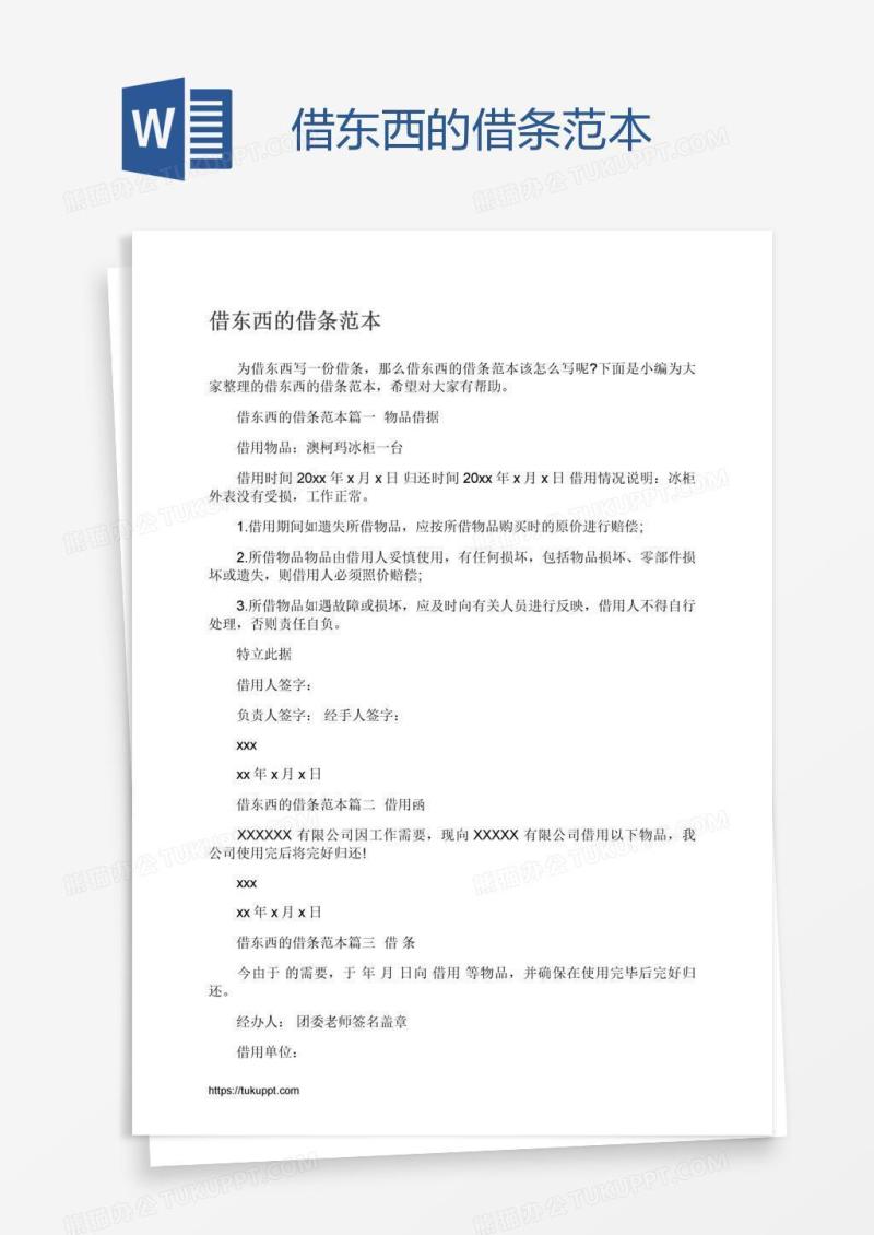 借东西的借条范本