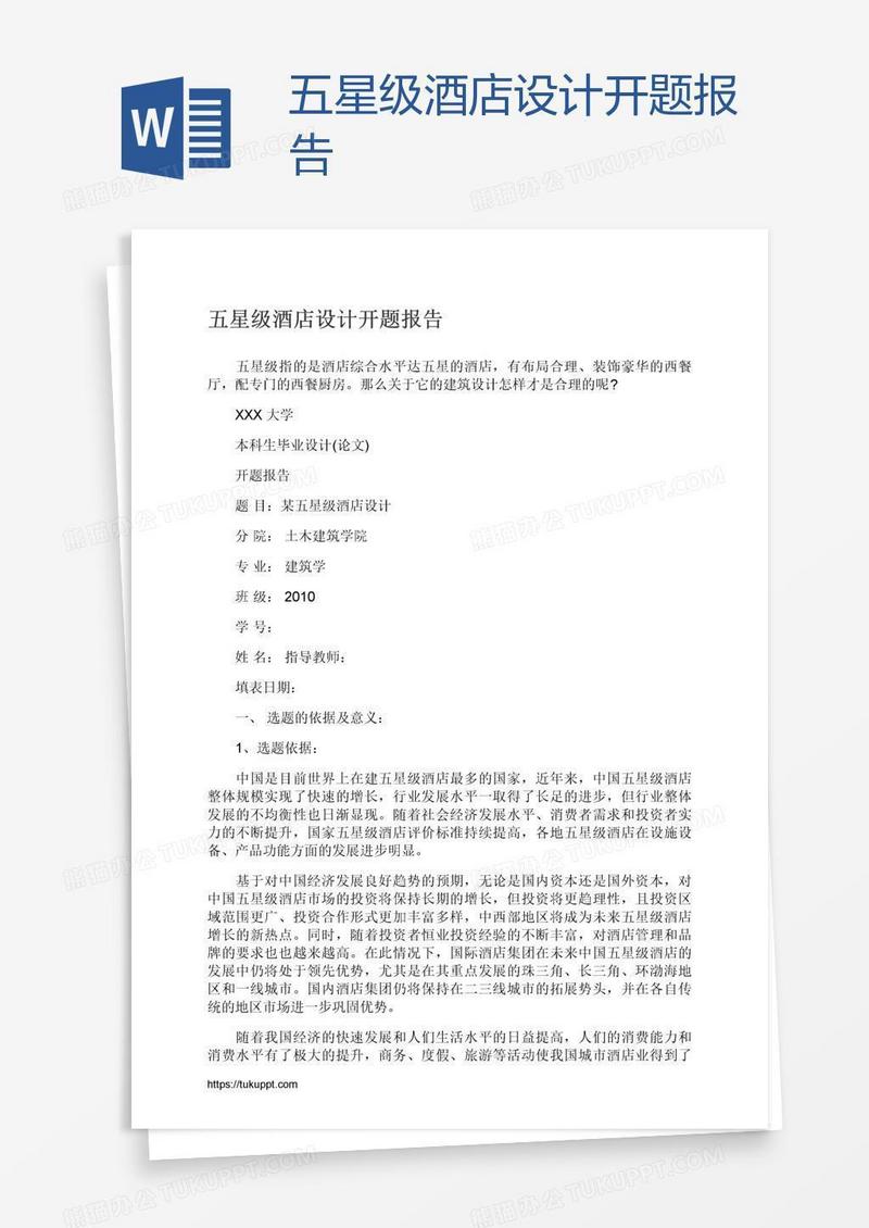 五星级酒店设计开题报告