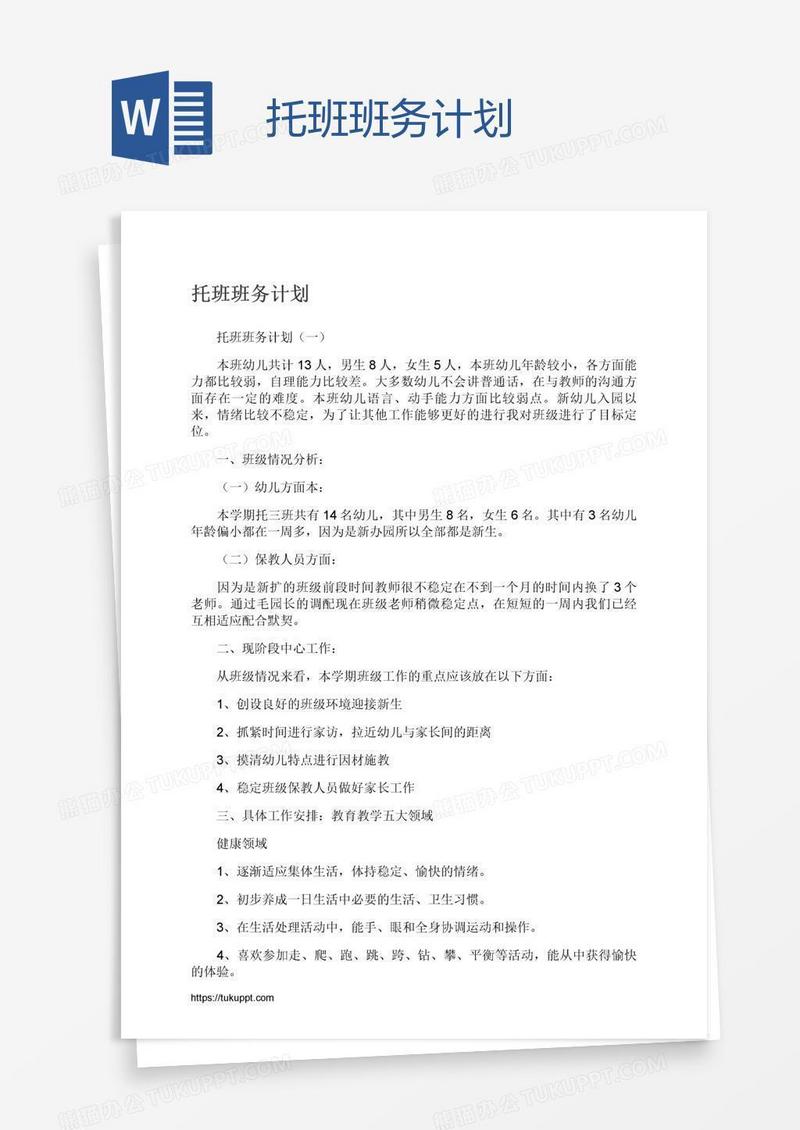 托班班务计划