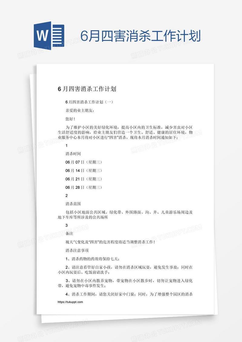 6月四害消杀工作计划