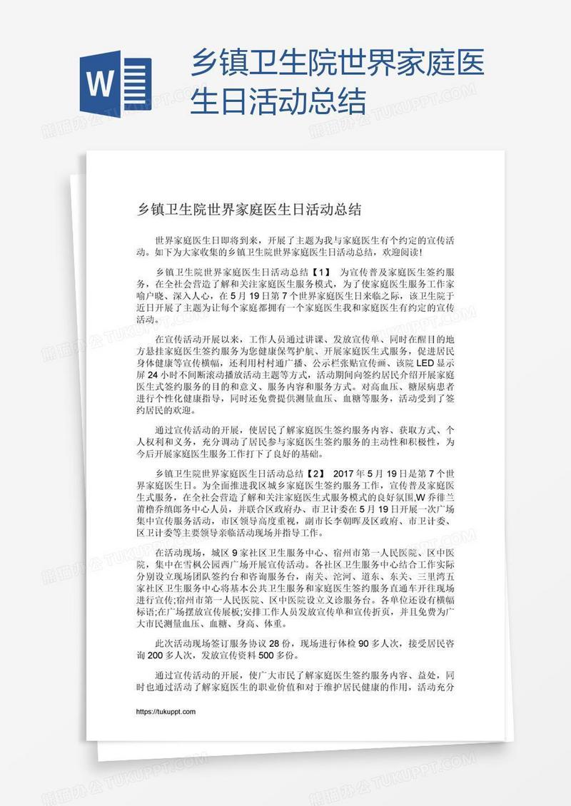 乡镇卫生院世界家庭医生日活动总结