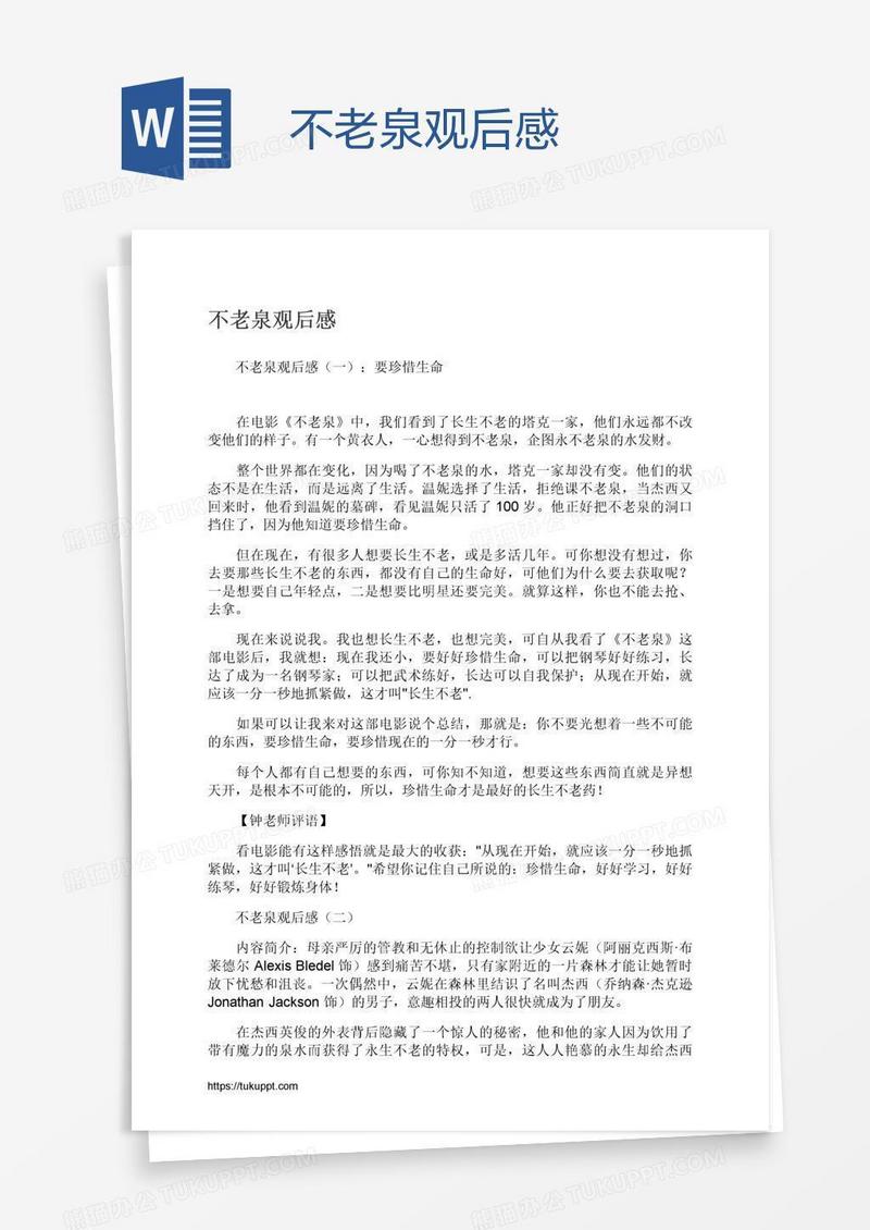 不老泉观后感