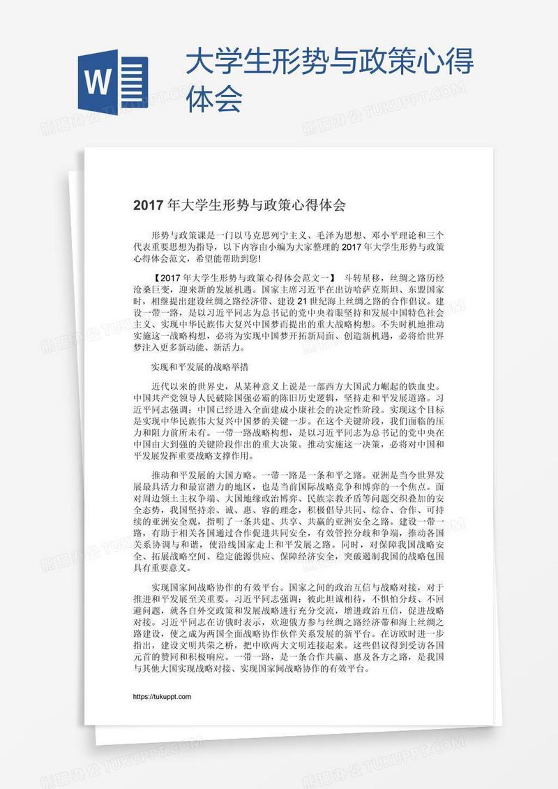 大学生形势与政策心得体会