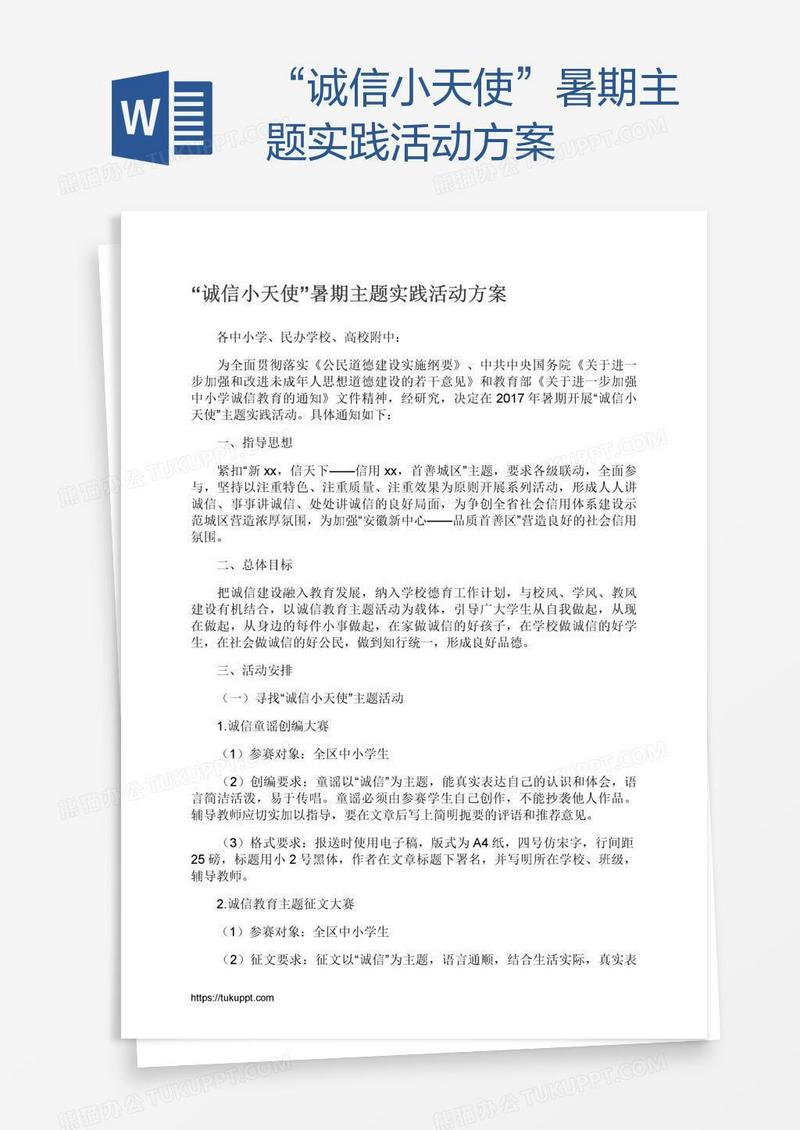 “诚信小天使”暑期主题实践活动方案