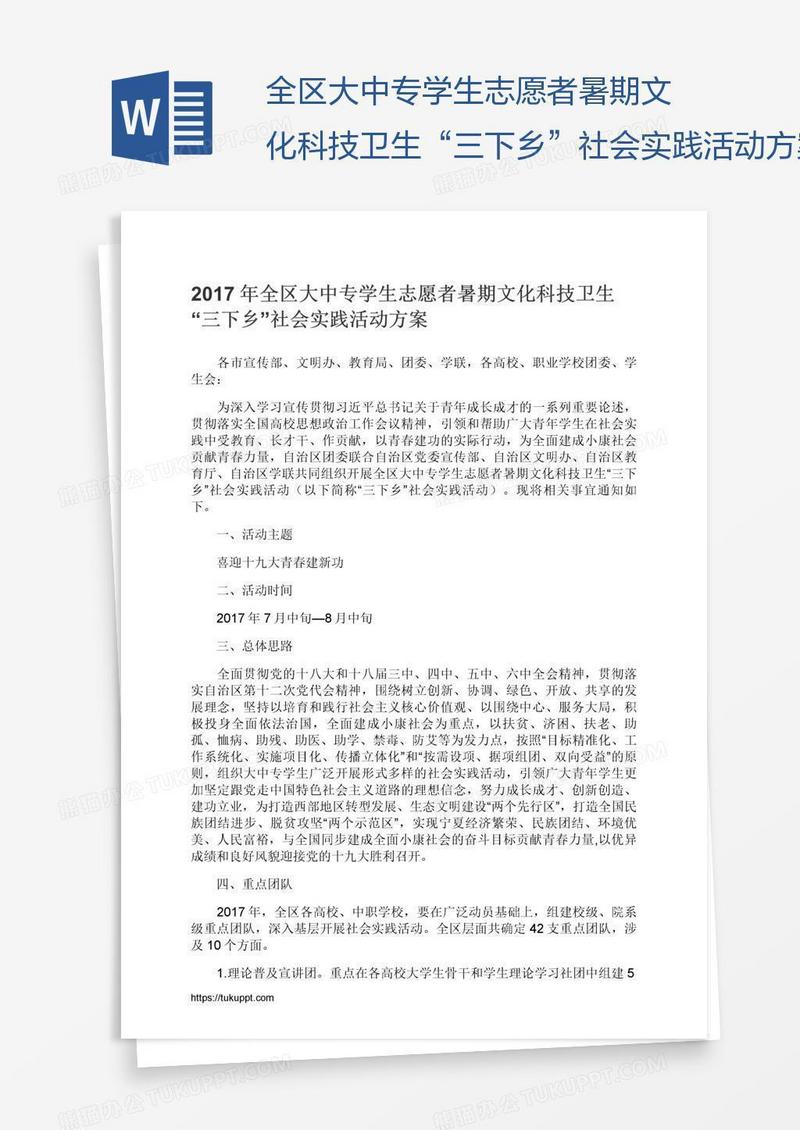 全区大中专学生志愿者暑期文化科技卫生“三下乡”社会实践活动方案