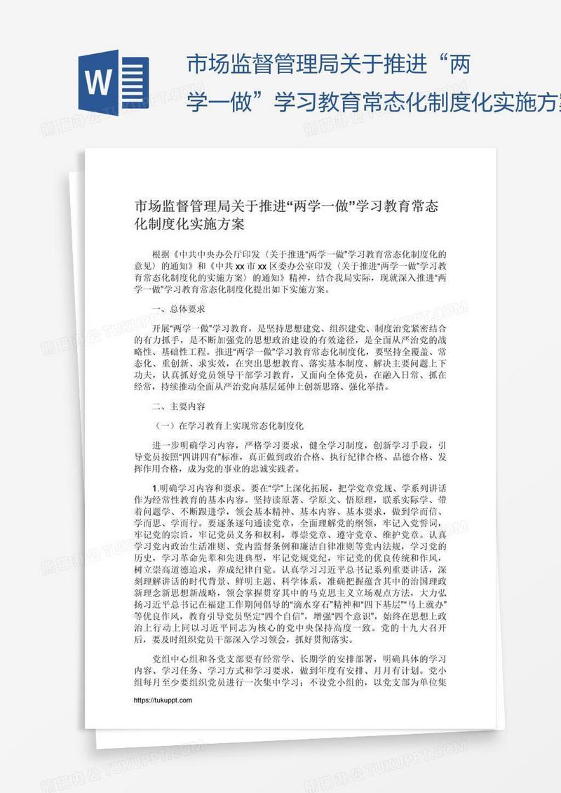 市场监督管理局关于推进“两学一做”学习教育常态化制度化实施方案