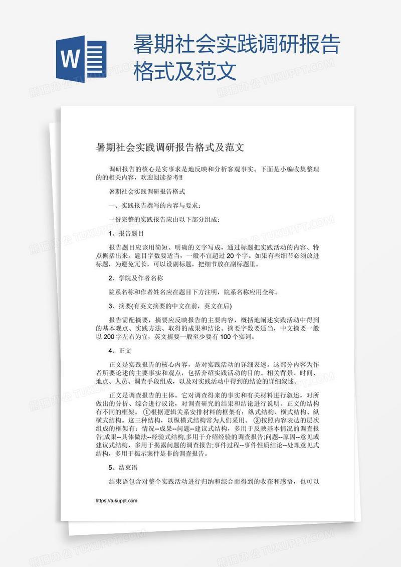 暑期社会实践调研报告格式及范文