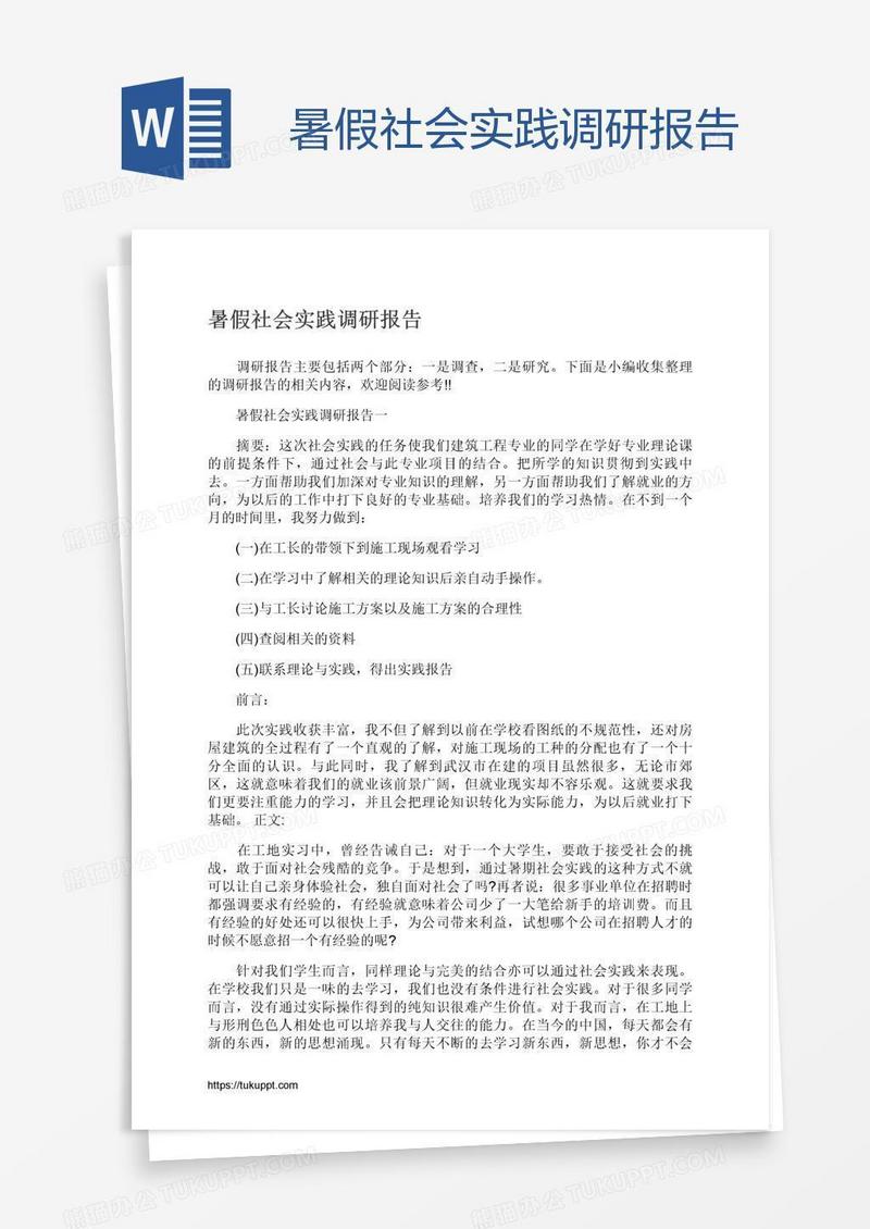暑假社会实践调研报告