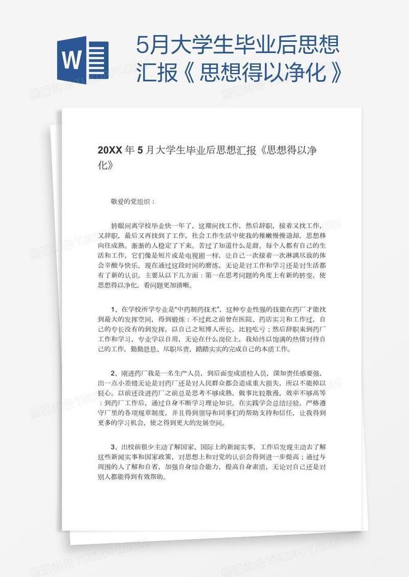 5月大学生毕业后思想汇报《思想得以净化》