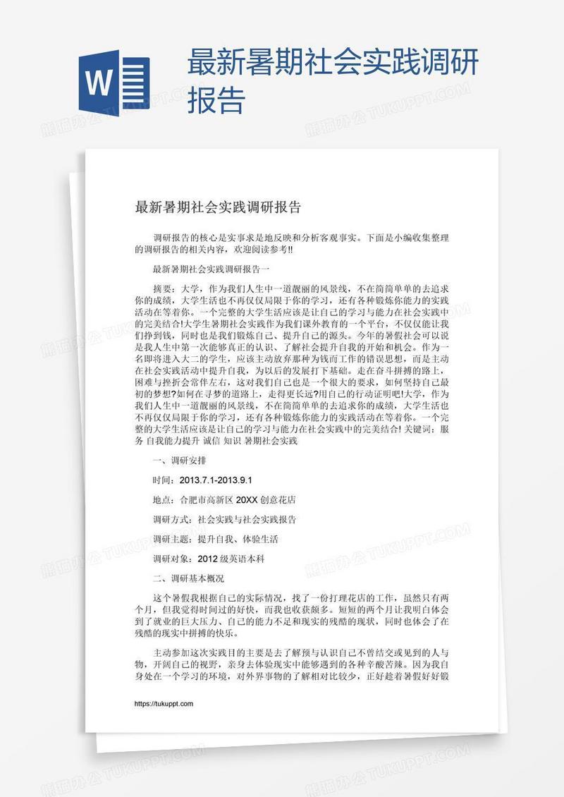 最新暑期社会实践调研报告