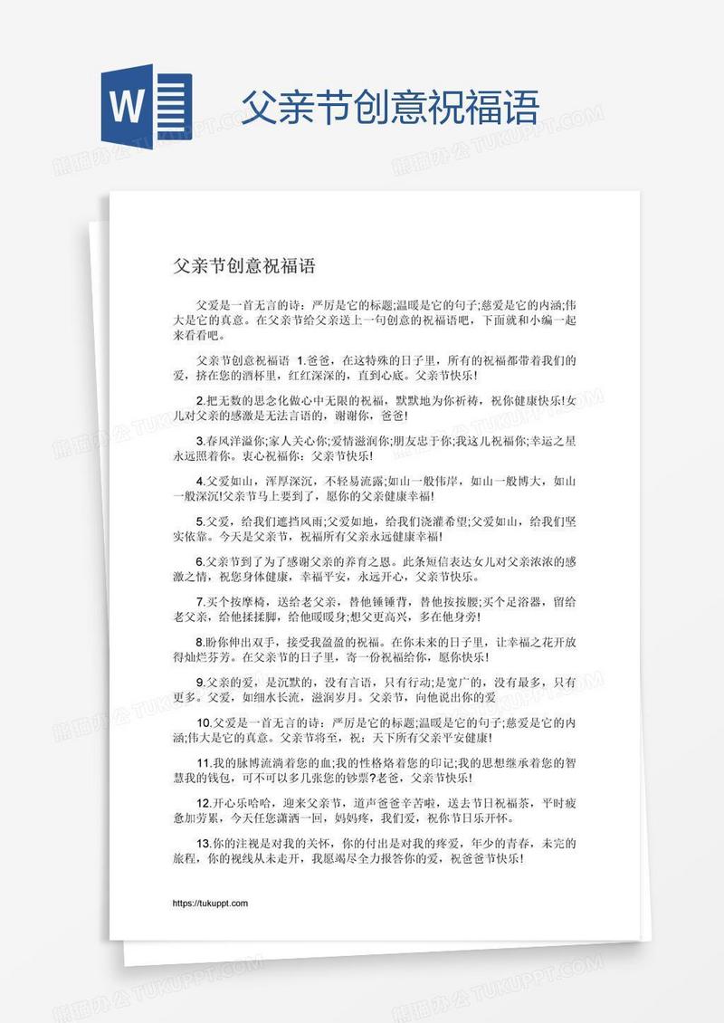 父亲节创意祝福语