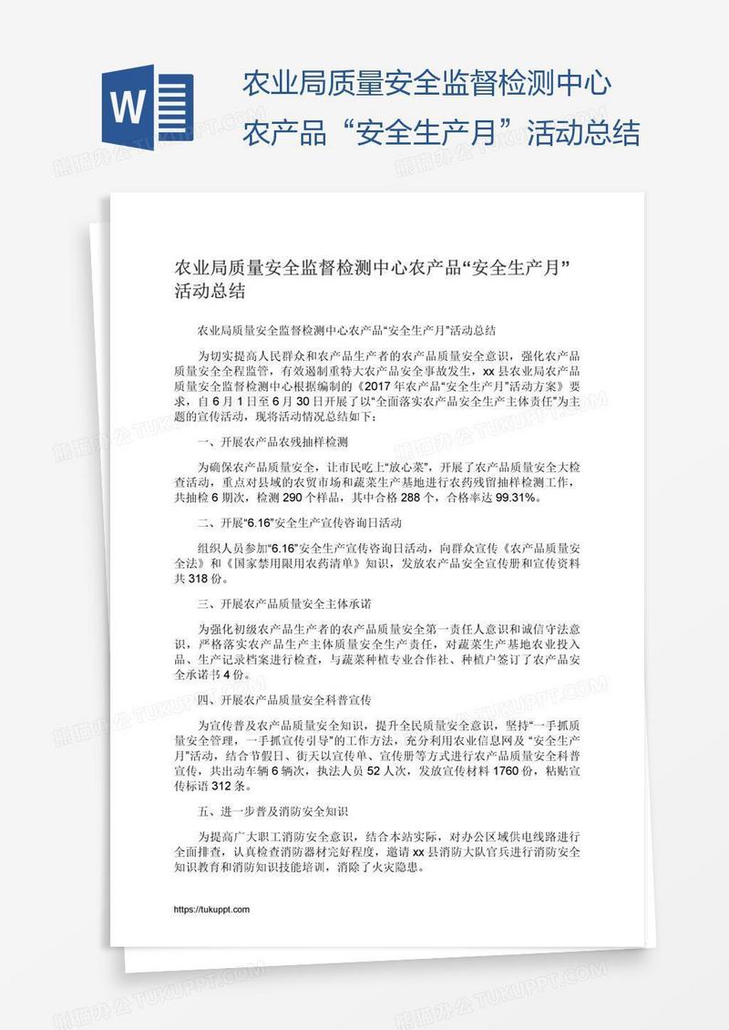 农业局质量安全监督检测中心农产品“安全生产月”活动总结